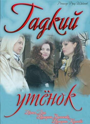 Гадкий утенок (2011) - смотреть онлайн